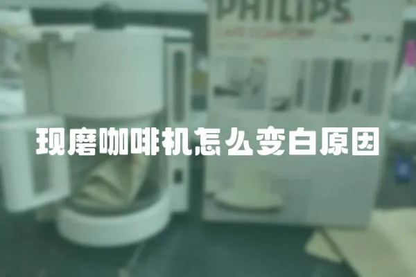 現磨咖啡機怎么變白原因