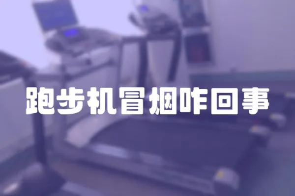 跑步機(jī)冒煙咋回事