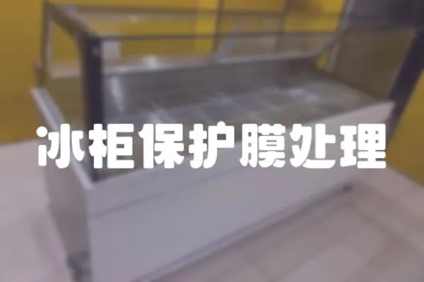冰柜保護膜處理