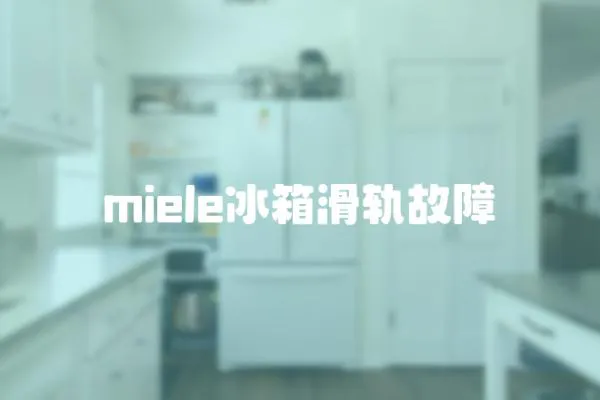 miele冰箱滑軌故障
