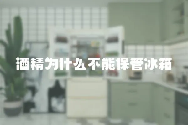 酒精為什么不能保管冰箱