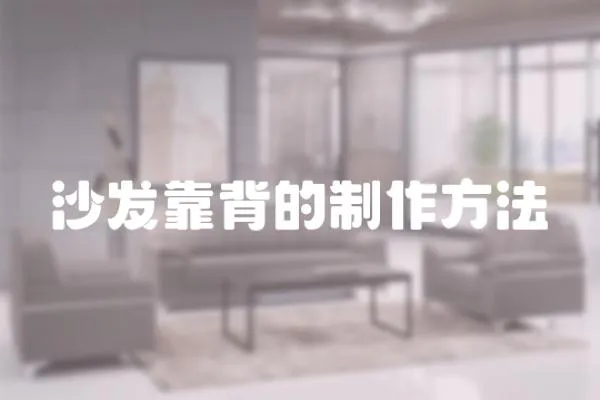 沙發(fā)靠背的制作方法