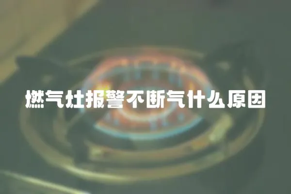 燃氣灶報警不斷氣什么原因