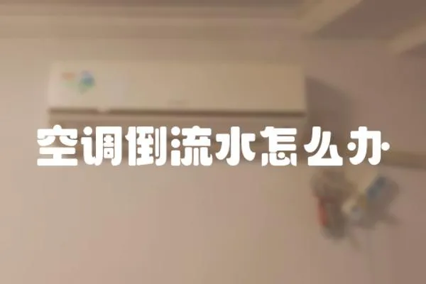 空調倒流水怎么辦