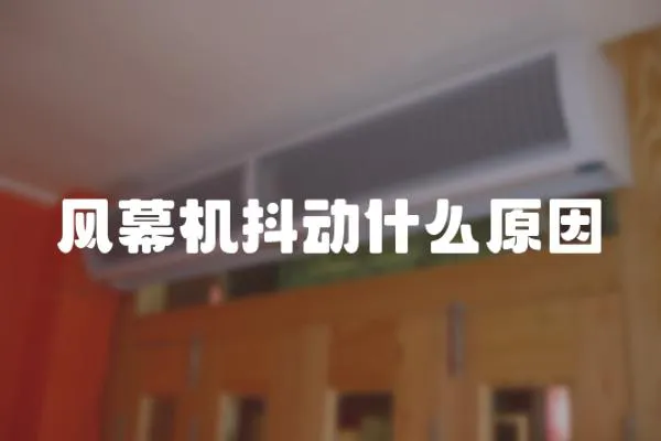 風幕機抖動什么原因