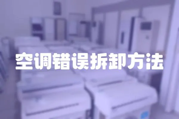 空調錯誤拆卸方法