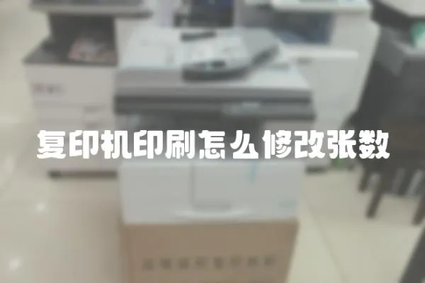 復(fù)印機印刷怎么修改張數(shù)