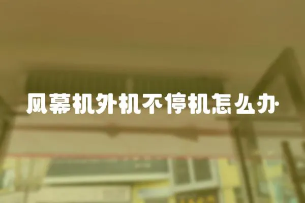 風幕機外機不停機怎么辦