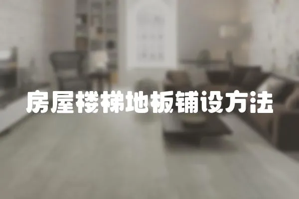 房屋樓梯地板鋪設方法