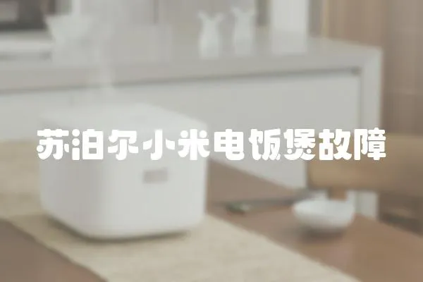 蘇泊爾小米電飯煲故障