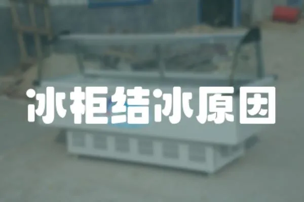 冰柜結(jié)冰原因