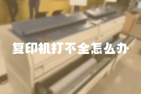 復印機打不全怎么辦