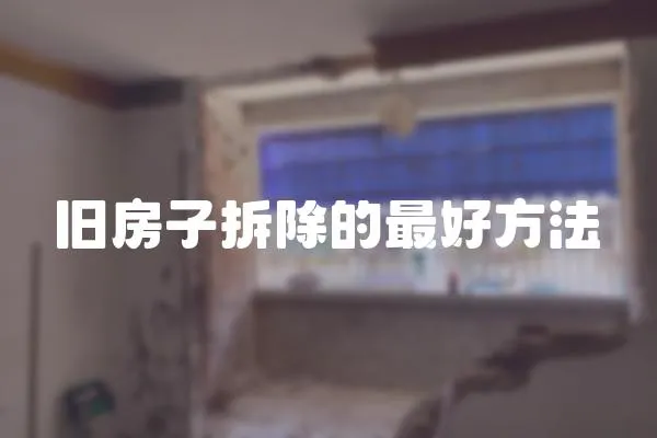 舊房子拆除的最好方法