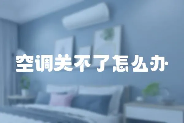 空調關不了怎么辦