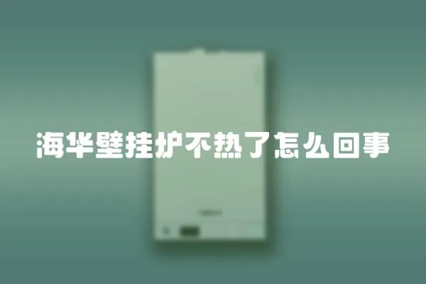 海華壁掛爐不熱了怎么回事
