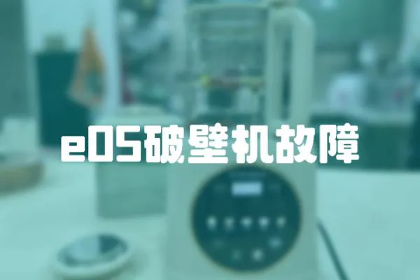 e05破壁機故障