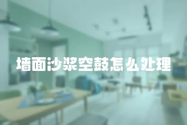 墻面沙漿空鼓怎么處理