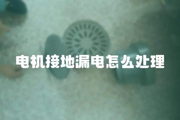 電機接地漏電怎么處理