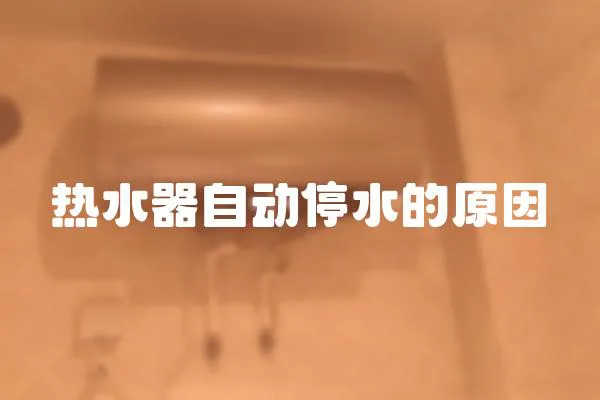 熱水器自動停水的原因