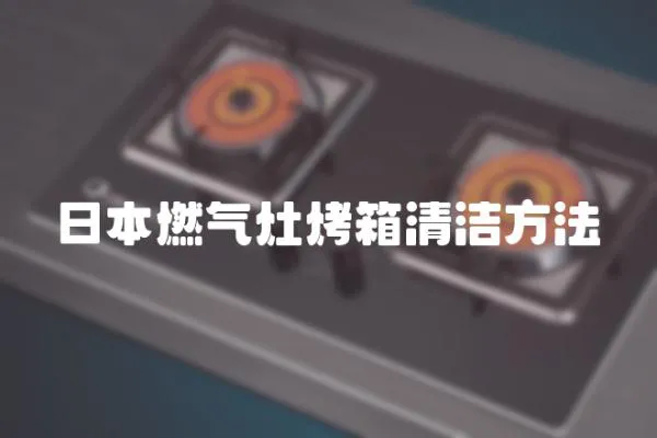 日本燃氣灶烤箱清潔方法