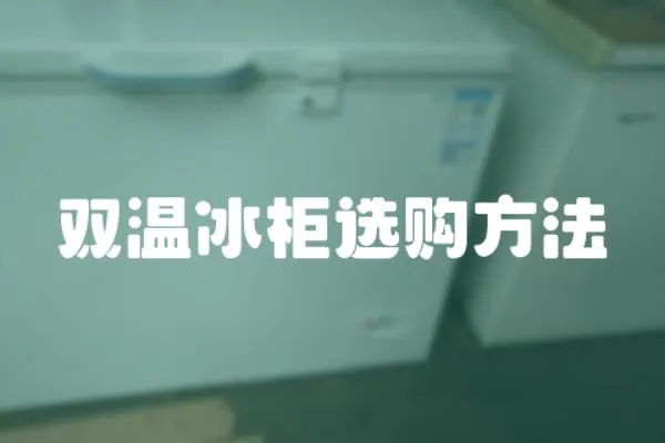 雙溫冰柜選購方法