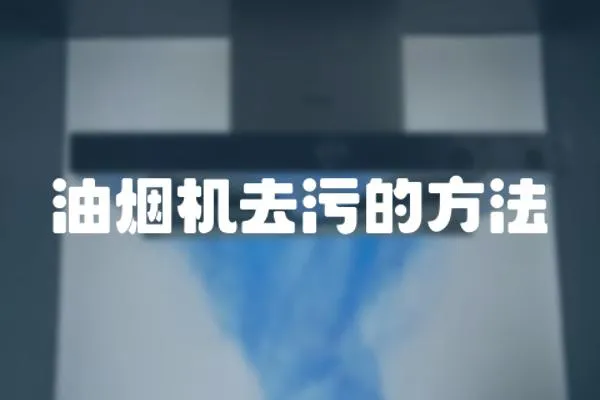 油煙機去污的方法