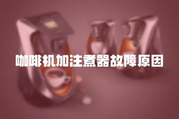 咖啡機加注煮器故障原因