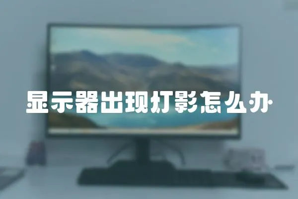 顯示器出現燈影怎么辦