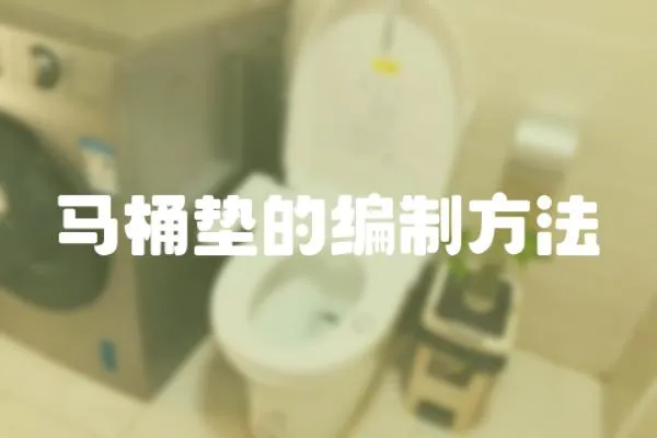 馬桶墊的編制方法