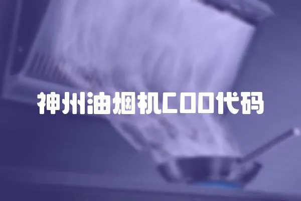 神州油煙機COO代碼