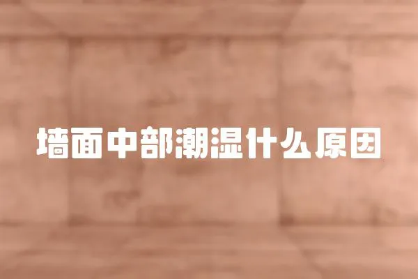 墻面中部潮濕什么原因
