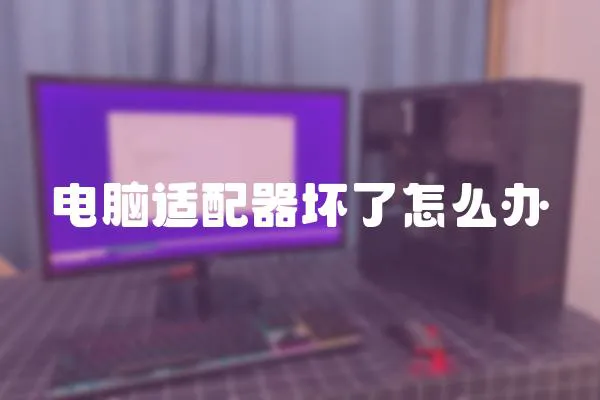 電腦適配器壞了怎么辦