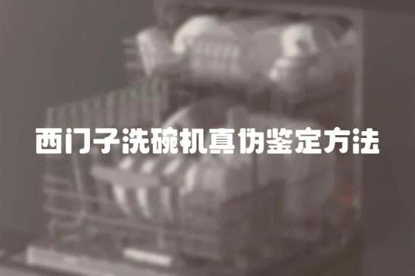 西門子洗碗機真偽鑒定方法