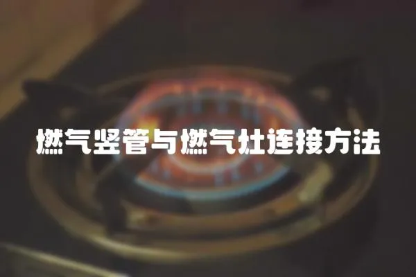 燃氣豎管與燃氣灶連接方法