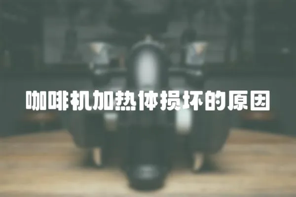 咖啡機加熱體損壞的原因