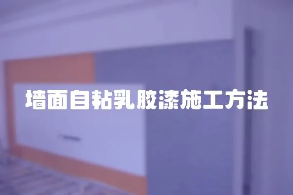 墻面自粘乳膠漆施工方法