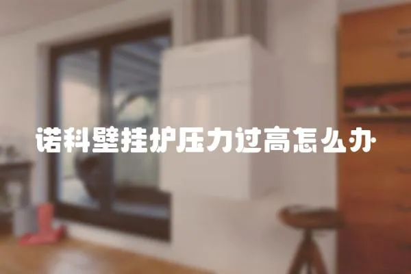 諾科壁掛爐壓力過高怎么辦