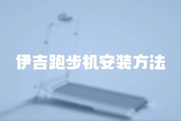 伊吉跑步機安裝方法
