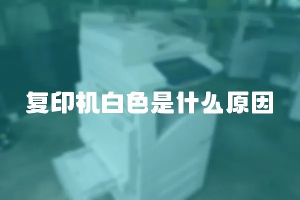 復印機白色是什么原因