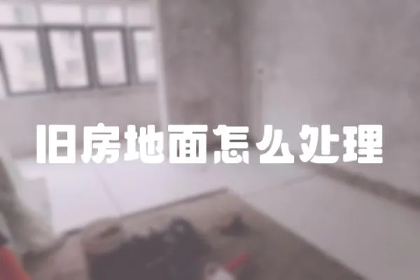 舊房地面怎么處理