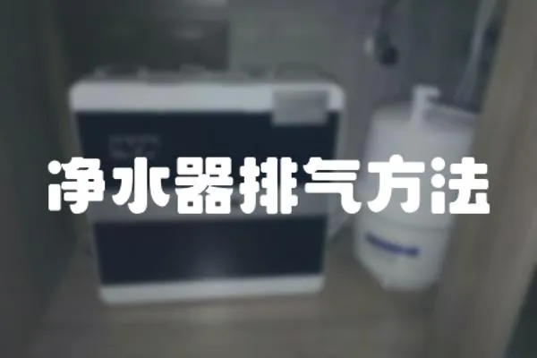凈水器排氣方法