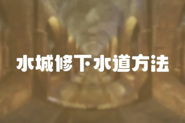 水城修下水道方法