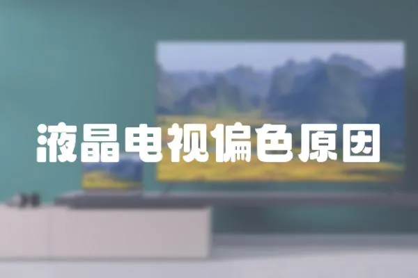 液晶電視偏色原因