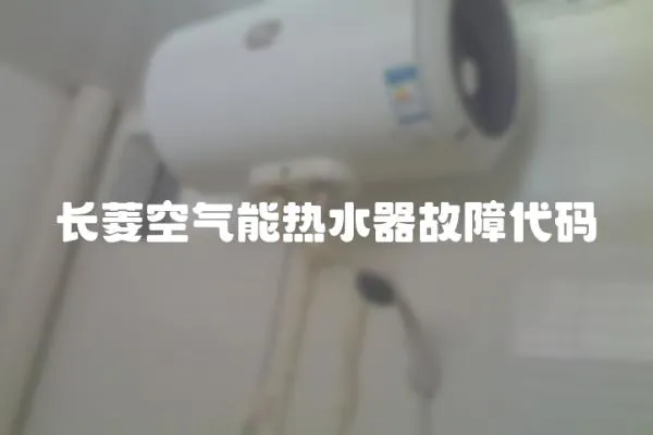 長菱空氣能熱水器故障代碼