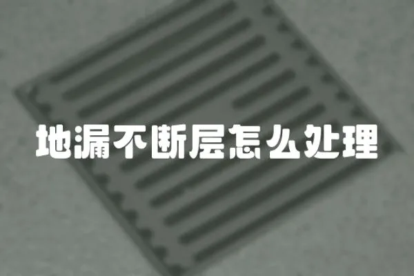 地漏不斷層怎么處理