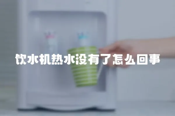 飲水機(jī)熱水沒有了怎么回事