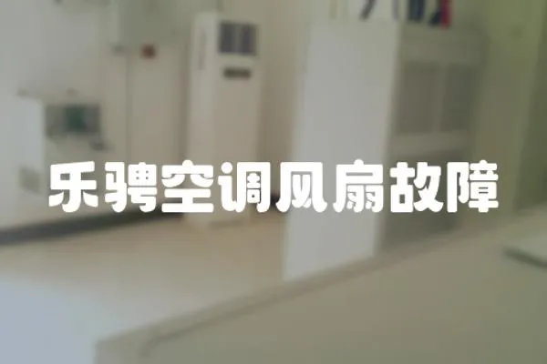 樂騁空調(diào)風(fēng)扇故障