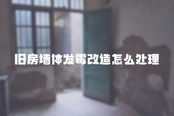 舊房墻體發霉改造怎么處理