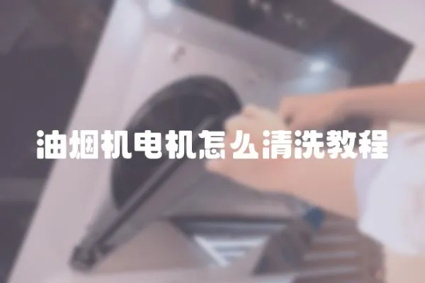油煙機電機怎么清洗教程
