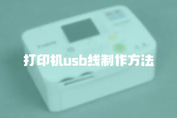 打印機usb線制作方法